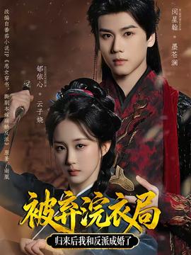 被棄浣衣局，歸來(lái)后我和反派成婚了(全集)