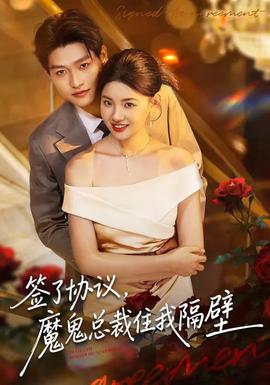 簽了協(xié)議，魔鬼總裁住我隔壁(全集)