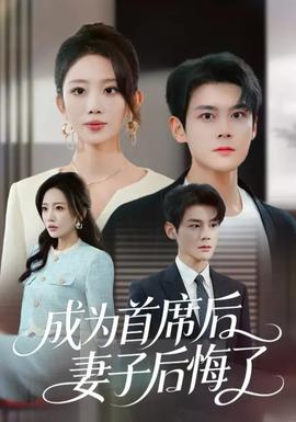 成為首席后，妻子后悔了(全集)