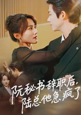 阮秘書(shū)辭職后，陸總他急瘋了(全集)