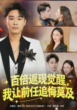 百倍返現(xiàn)覺醒，我讓前任追悔莫及(全集)