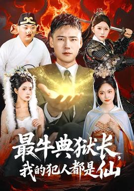 最牛典獄長(zhǎng)，我的犯人都是仙(全集)