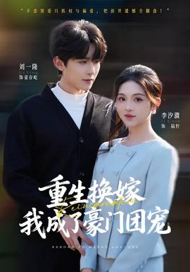 重生換嫁，我成了豪門團(tuán)寵(全集)