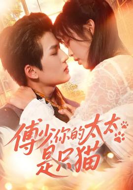 傅少，你的太太是只貓(全集)