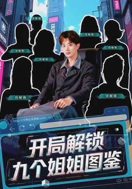 開(kāi)局解鎖九個(gè)姐姐圖鑒(全集)