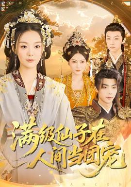 滿級(jí)仙子在人間當(dāng)團(tuán)寵(全集)