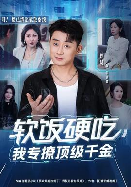 軟飯硬吃，我專撩頂級(jí)千金(全集)