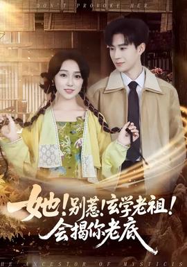她！別惹！玄學(xué)老祖！會(huì)揭你老底(全集)