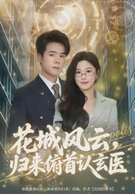 花城風云，歸來俯首認玄醫(yī)(全集)