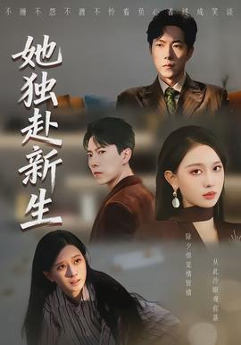 她獨(dú)赴新生(全集)