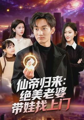 仙帝歸來(lái)：絕美老婆帶娃找上門(全集)