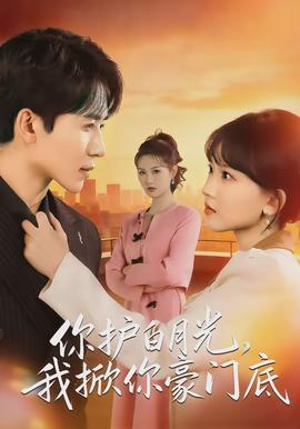 你護(hù)白月光，我掀你豪門底(全集)