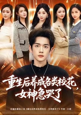 重生后養(yǎng)成各類?；?，女神急哭了(全集)