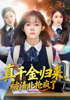 真千金歸來，被清北搶瘋了(全集)