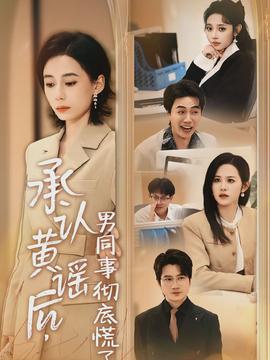 承認(rèn)黃謠后，男同事徹底慌了(全集)
