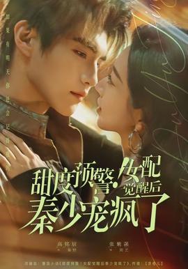 甜度預警！女配覺醒后秦少寵瘋了(全集)