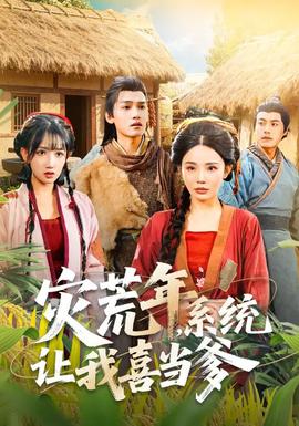 災(zāi)荒年，系統(tǒng)讓我喜當(dāng)?shù)?全集)