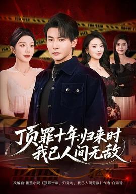 頂罪十年：歸來時(shí)我已人間無敵(全集)