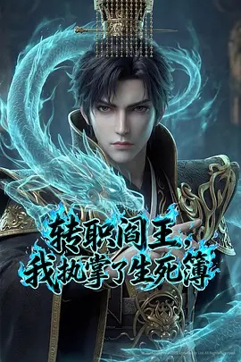 轉(zhuǎn)職閻王，我執(zhí)掌了生死簿AI漫劇版