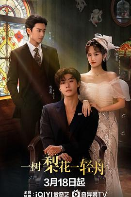 一樹(shù)梨花一輕舟(全集)