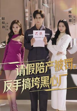 請(qǐng)假陪產(chǎn)被罰，反手搞垮黑心廠(全集)