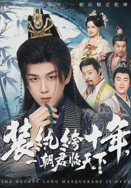 裝紈绔十年，一朝君臨天下(全集)