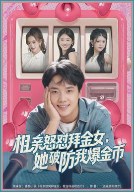 相親怒懟拜金女，她破防我爆金幣(全集)