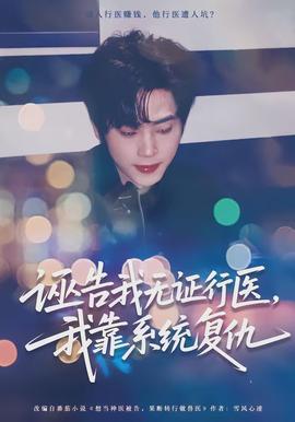 誣告我無證行醫(yī)，我靠系統(tǒng)復(fù)仇(全集)