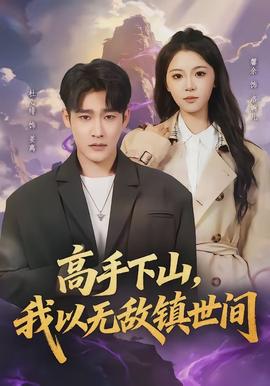 高手下山，我以無敵鎮(zhèn)世間(全集)
