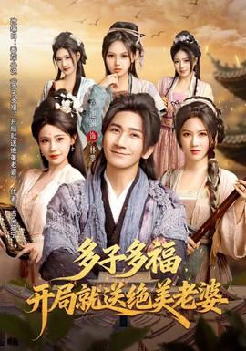 多子多福，開局就送絕美老婆(全集)