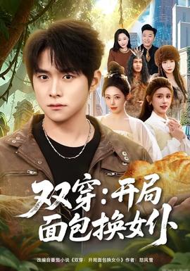 雙穿：開(kāi)局面包換女仆(全集)