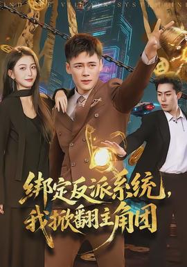 綁定反派系統(tǒng)，我掀翻主角團(tuán)(全集)