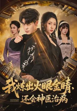 我煉出火眼金睛，還會(huì)神醫(yī)治病(全集)