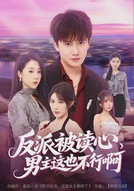 反派被讀心，男主這也不行啊(全集)