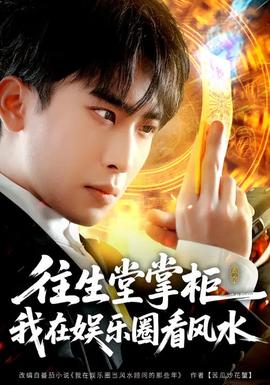 往生堂掌柜，我在娛樂圈看風(fēng)水(全集)