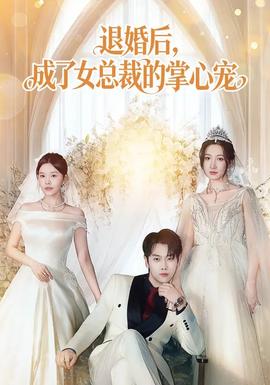 退婚后，成了女總裁的掌心寵(全集)