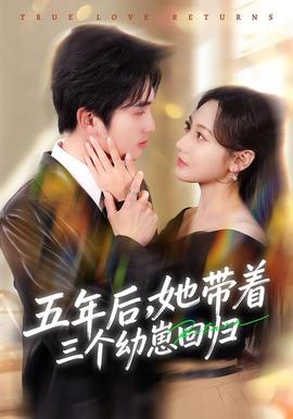 五年后，她帶著三個(gè)幼崽回歸(全集)