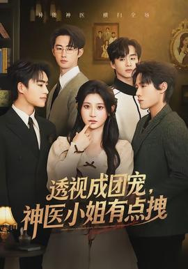 透視成團(tuán)寵，神醫(yī)小姐有點(diǎn)拽(全集)