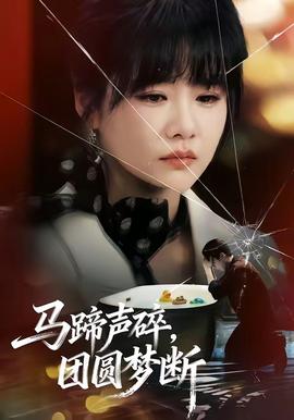 馬蹄聲碎，團(tuán)圓夢(mèng)斷(全集)