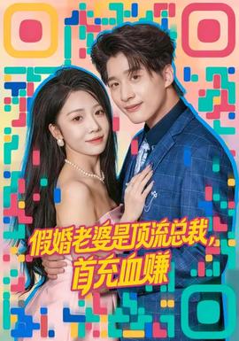 假婚老婆是頂流總裁，首充血賺(全集)