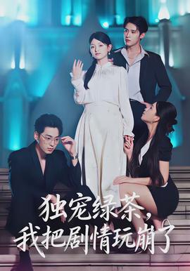 獨(dú)寵綠茶，我把劇情玩崩了(全集)