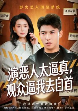 演惡人太逼真，觀眾逼我去自首(全集)