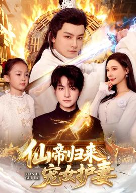 仙帝歸來，寵女護(hù)妻(全集)