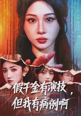 假千金有演技，但我有病例啊(全集)