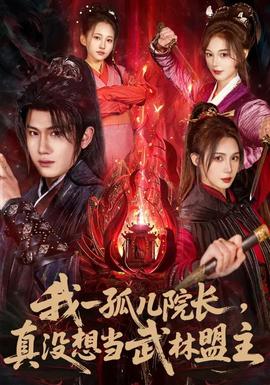 我一孤兒院長(zhǎng)，真沒(méi)想當(dāng)武林盟主(全集)