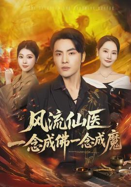 風流仙醫(yī)，一念成佛一念成魔(全集)