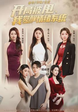 開局被甩，我覺醒情緒系統(tǒng)(全集)