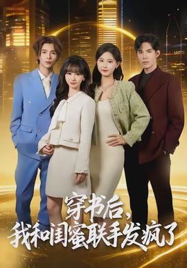 穿書后，我和閨蜜聯(lián)手發(fā)瘋了(全集)