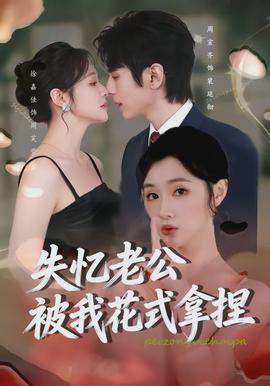 失憶老公被我花式拿捏(全集)