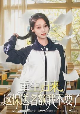 重生歸來(lái)這保送名額我不要了(全集)